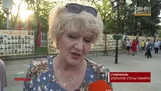 Открытие стены памяти г. Ставрополь