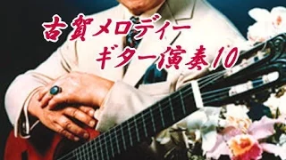 古賀メロディーギター演奏10曲25分00秒