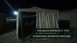 ҰЛЫ ДАЛА ЖОРЫҒЫ 4-КҮН. АҚТӨБЕ ОБЛЫСЫ АЛҒА ШЫҚТЫ. 8 КОМАНДА САЙЫСТАН ШЫҚТЫ.