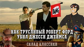 [Склад Классики]: Как трусливый Роберт Форд убил Джесси Джеймса - хороший плохой вестерн