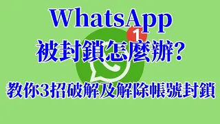 WhatsApp 被封鎖怎麼辦？教你3招破解及解除帳號封鎖 WhatsApp封号如何快速解封？（无须卸载）#whatsapp注册秒封 #whatsapp怎么解除封锁 #如何解除whatsapp禁用