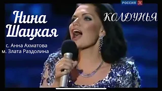 КОЛДУНЬЯ. Нина Шацкая, с. Анна Ахматова, м. Злата Раздолина