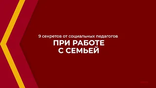 Онлайн курс обучения «Социальный педагог» - 9 секретов от социальных педагогов при работе с семьей