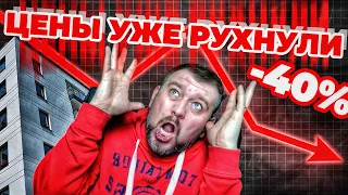 Цены на Недвижимость в апреле рухнули на 40%