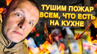 ЧЕМ ТУШИТЬ ПОЖАР? / ЛАЙФХАК / тушим тем, что есть дома!