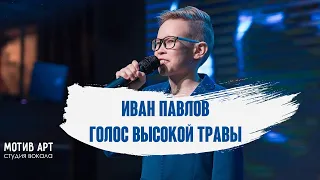 Иван Павлов - Голос высокой травы (АГУТИН COVER) | Студия вокала "МОТИВ АРТ" | Концерт 28.02.2021