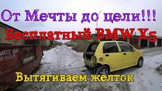 От нуля до BMW X5.Вытягиваем об столб желток.Часть1.2