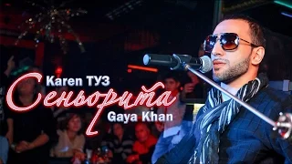 Karen ТУЗ feat. Gaya Khan – Сеньорита (Live)