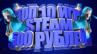 😋ТОП 10 ИГР В Steam ЗА 500 РУБЛЕЙ!!!😋