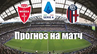 Монца - Болонья | Футбол | Италия: Серия А - Тур 12 | Прогноз на матч 31.10.2022