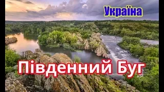 Україна, Південний Буг | Феєрія Мандрів