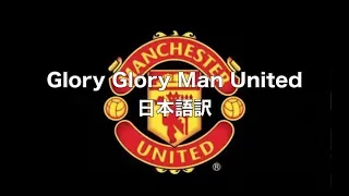 Glory Glory Man United (Japanese ver.)