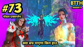 ( part 73 ) Btth noval explain episode 73 - Battle Through The Heavens - भाग जा किग हाउ