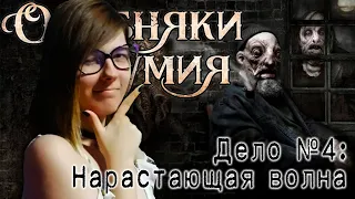 Особняки безумия - Дело №4: Нарастающая волна ¦ Mansions of madness ¦ Настольная игра