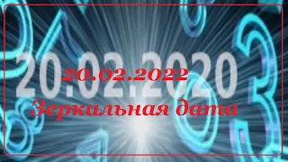 2202-2022 ЗЕРКАЛЬНАЯ ДАТА! НЕ ПРОПУСТИТЕ 22 часа 22 мин!!! ОТКРЫТ ПОРТАЛ ДЛЯ ИСПОЛНЕНИЯ ЖЕЛАНИЙ!!