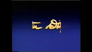 ABC Productions/Vin Di Bona Productions/20th Television (1991/1995)