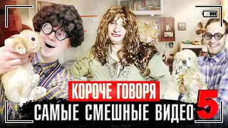 КОРОЧЕ ГОВОРЯ, САМЫЕ СМЕШНЫЕ ВИДЕО 5 [сборник весёлых серий] ЧАСТЬ 5