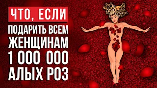 Что, если подарить каждой женщине 1 000 000 алых роз?