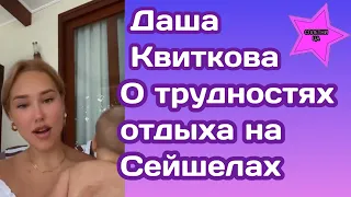 Даша Квиткова поделилась что произошло с ее семьёй на Сейшельских островах