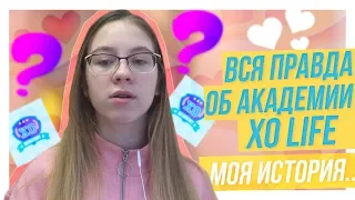 ВСЯ ПРАВДА ОБ АКАДЕМИИ XO LIFE | МОЯ ИСТОРИЯ | #XO_task4