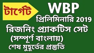 Reasoning in Bengali for WBP Preliminary Exam 2019/Rail (NTPC, Gr D)/ICDS /WBCS Etc