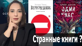 КОГДА ОНИ ЛГУТ, ОНИ ИСПУСКАЮТ ДЫМ 🔥САМЫЕ СТРАННЫЕ КНИГИ 📚