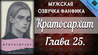 Кратосархат 18+ | Глава 25 | Mr Abomination | Ориджиналы | Мужская озвучка фанфика