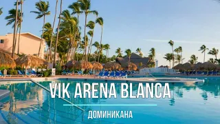 Отель VIK Arena Blanca — Доминикана