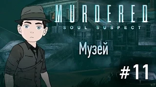 Murdered: Soul Suspect [Музей] #11