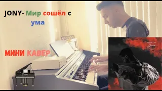 JONY - Мир сошёл с ума | ( Мини Пианино Кавер ) | (Official Piano Cover)