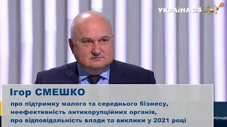 Смешко про підтримку партією бізнесу, антикорупційні органи, відповідальність влади і виклики 2021р.