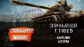 Эпичный бой на Т110Е5 - World of Tanks