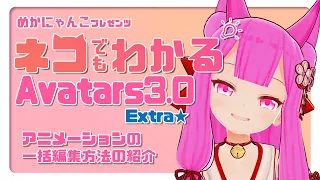 『ネコでもわかるAvatars3.0 Extra』Unity上でのアニメーションの一括編集方法の紹介★【VRChat】