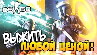 CS:GO - Выжить любой ценой!