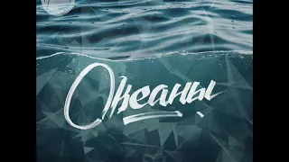 Hillsong/Океаны/Лучшая христианская музыка