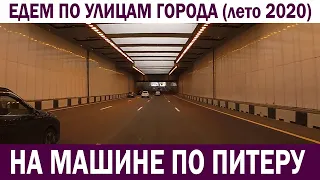 Санкт-Петербург, август 2020, едем по городу