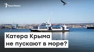 Катера Крыма не выпускают в море? | Радио Крым.Реалии