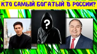Самые Богатые Люди России на начало 2022г - Кто самый богатый человек в России?