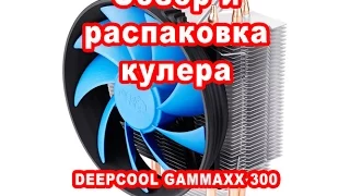 Обзор и распаковка кулера DEEPCOOL GAMMAXX 300