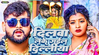 #video | दिलवा लेके गइलऽ दिल्लीया | #tuntun_yadav & #kushi_kakkar | Bhojpuri Hit Song 2024