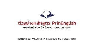 ตัวอย่างหลักสูตร PrinEnglish: ตะลุยโจทย์ ข้อสอบ TOEIC ทุก Parts