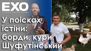 У поісках істіни: борди, кури, Шуфутінський