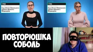 ЛЮБА СОБОЛЬ ОПЯТЬ ПОВТОРЯЕТСЯ...