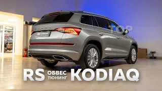 Оригинальный RS тюнинг для стандартного Skoda Kodiaq