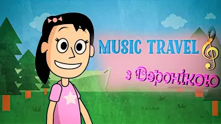 MUSIC TRAVEL з Веронікою | Що таке музика? | Серія 1