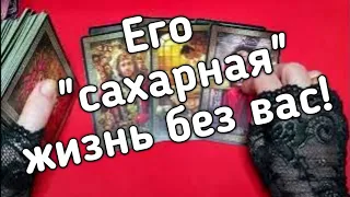 ❤️ЧТО ПРОИСХОДИТ В ЕГО ЖИЗНИ ПРЯМО СЕЙЧАС  ❤️Таро расклад❤️ онлайн гадание ❤️Гадание на картах