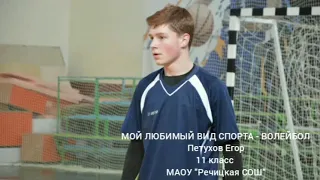 Мой любимый вид спорта волейбол