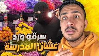 قصص المتابعين - طلاب مدرسه سطو على محل ورد 😱😂 !!