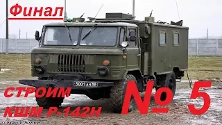 5 серия КШМ Р-142-Н на базе ГАЗ 66 Восточный Экспресс. ФИНАЛ.