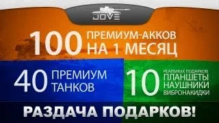 Раздача Подарков!: 10 реальных призов, 40 премиум-танков, 100 премиум-акков!